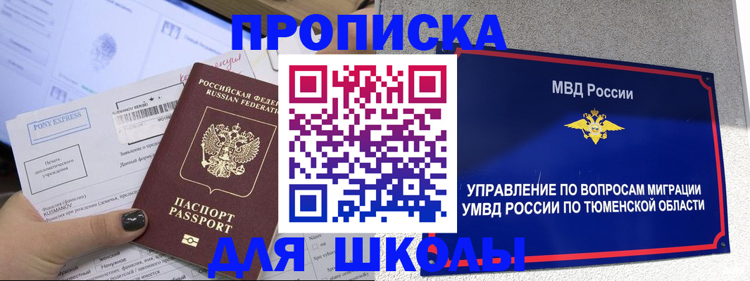 прописка для школы в Людиново
